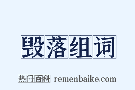 毁落组词是什么意思的图片